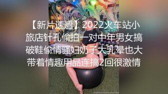 【新片速遞】2022火车站小旅店针孔偸拍一对中年男女搞破鞋偸情骚妇奶子大乳晕也大带着情趣用品连搞2回很激情