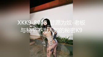 XKK9-8008_甘愿为奴-老板与秘书不为人知的秘密K9