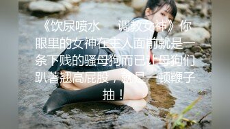 【新片速遞】国产CD系列超美伪娘洛小熙与姐妹圣水调教直男再啪啪口爆 