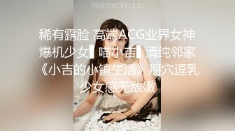 稀有露脸 高端ACG业界女神爆机少女▌喵小吉▌清纯邻家《小吉的小镇生活》掰穴逗乳少女感无敌嫩