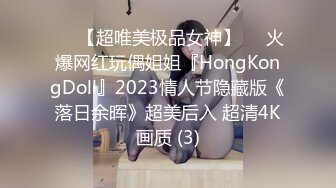 ♡♥【超唯美极品女神】♡♥火爆网红玩偶姐姐『HongKongDoll』2023情人节隐藏版《落日余晖》超美后入 超清4K画质 (3)