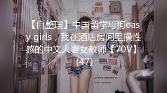 【自整理】中国留学母狗easy girls，我在酒店房间里操性感的中文人妻女教师【70V】 (47)