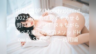 (HD1080P)(Moodyz)(mird00232)観れば必ずイカせる男にチェンジ！ ヌキながら学べる魔法の絶頂メソッドHow to SEXセミナー応用編