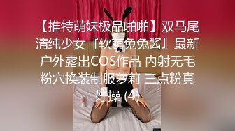 【推特萌妹极品啪啪】双马尾清纯少女『软萌兔兔酱』最新户外露出COS作品 内射无毛粉穴换装制服萝莉 三点粉真好操 (4)