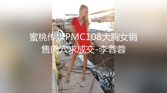 蜜桃传媒PMC108大胸女销售肉穴求成交-李蓉蓉