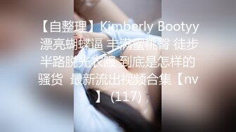 【自整理】Kimberly Bootyy 漂亮蝴蝶逼 丰满蜜桃臀 徒步半路脱光衣服 到底是怎样的骚货  最新流出视频合集【nv】 (117)