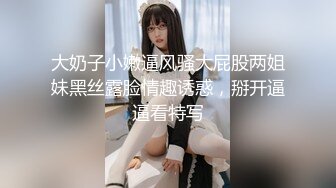 大奶子小嫩逼风骚大屁股两姐妹黑丝露脸情趣诱惑，掰开逼逼看特写