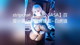 stripchat【Swag_SASA】百变小魔女~!蓝芽跳蛋~白虎骚逼 (4)