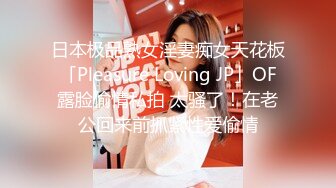 日本极品熟女淫妻痴女天花板「Pleasure Loving JP」OF露脸偷情私拍 太骚了！在老公回来前抓紧性爱偷情