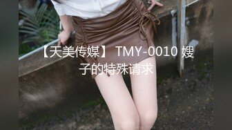 【天美传媒】 TMY-0010 嫂子的特殊请求