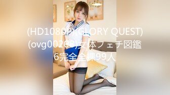 (HD1080P)(GLORY QUEST)(ovg00208)女体フェチ図鑑6完全全裸99人