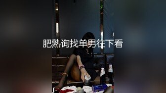 肥熟询找单男往下看