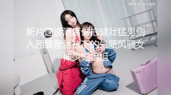 新片速递酒店偷拍健壮猛男侧入西装蕾丝袜下的气质风骚女神少妇姐姐