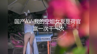 国产AV-我的空姐女友是荷官 赢一次干一次