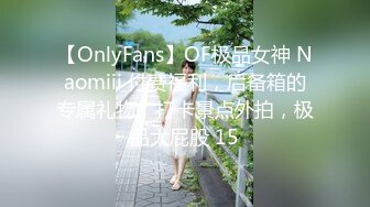 【OnlyFans】OF极品女神 Naomiii 付费福利，后备箱的专属礼物，打卡景点外拍，极品大屁股 15