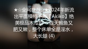 ★☆全网推荐☆★2024年新流出平面模特下海【Akiko】绝美极品木瓜奶 一线天鲍鱼又肥又嫩，整个床单全是淫水，大长腿 (4)