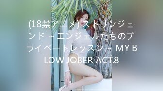 (18禁アニメ) ストリンジェンド ～エンジェルたちのプライベートレッスン～ MY BLOW JOBER ACT.8