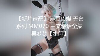 【新片速遞】 麻豆传媒 无套系列 MM070 中文骚话全集 吴梦梦【水印】