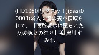 (HD1080P)(ダスッ！)(dass00003)隣人に俺の妻が寝取られて。「薄壁越しに罵られた女装親父の怒り」編 黒川すみれ