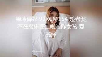 STP27695 御姐范极品颜值女神！外表冷艳玩起来很骚！性感渔网袜，翘起美臀掰穴，手指猛扣全是淫水