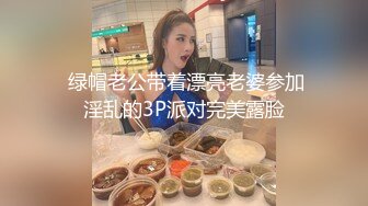  绿帽老公带着漂亮老婆参加淫乱的3P派对完美露脸