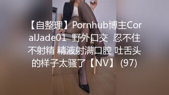 【自整理】Pornhub博主CoralJade01  野外口交  忍不住不射精 精液射满口腔 吐舌头的样子太骚了【NV】 (97)