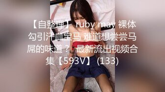 【自整理】 ruby may 裸体勾引汗血宝马 难道想尝尝马屌的味道？  最新流出视频合集【593V】 (133)