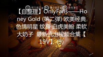 【自整理】OnlyFans——Honey Gold (第二弹) 欧美经典色情明星 纹身 白虎美鲍 柔软大奶子  最新流出视频合集【19V】 (9)