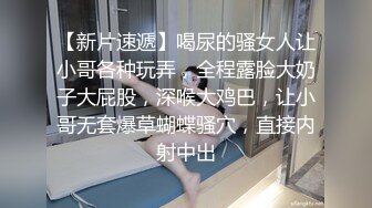 【新片速遞】喝尿的骚女人让小哥各种玩弄，全程露脸大奶子大屁股，深喉大鸡巴，让小哥无套爆草蝴蝶骚穴，直接内射中出