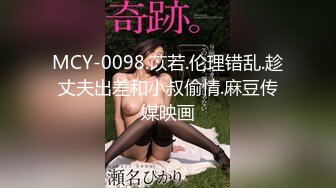 MCY-0098.苡若.伦理错乱.趁丈夫出差和小叔偷情.麻豆传媒映画