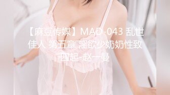 【麻豆传媒】MAD-043 乱世佳人 第五章 淫欲少奶奶性致四起-赵一曼