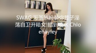 SWAG 万圣节扮装弥荳子淫荡自卫开箱文!插到喷水 Chloehayley