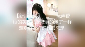 【新片速遞】 ❤️❤️玩弄昏睡的美女好像被真的迷了一样浑身瘫软打鼾翻眼恋足 