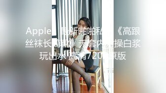 Apple』最新啪啪私拍《高跟丝袜长筒靴》无套内射操白浆玩出水 高清720P原版