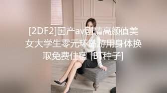 [2DF2]国产av剧情高颜值美女大学生零元环岛游用身体换取免费住宿 [BT种子]