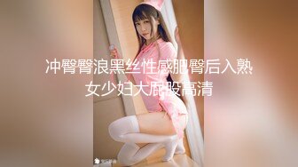 冲臀臀浪黑丝性感肥臀后入熟女少妇大屁股高清