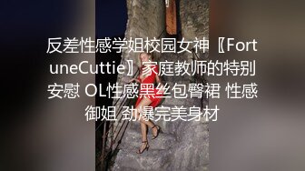 反差性感学姐校园女神〖FortuneCuttie〗家庭教师的特别安慰 OL性感黑丝包臀裙 性感御姐 劲爆完美身材