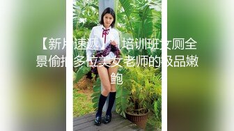 【新片速遞】   培训班女厕全景偷拍多位美女老师的极品嫩鲍