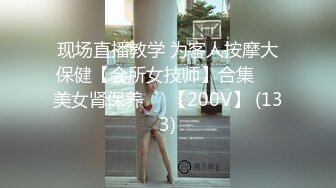 现场直播教学 为客人按摩大保健【会所女技师】合集❤️美女肾保养❤️【200V】 (133)