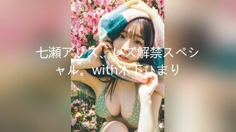 七瀬アリス、レズ解禁スペシャル。with木下ひまり