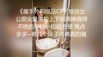 《魔手外购极品CP》地铁女公厕全景偸拍上下班高峰络绎不绝的年轻小姐姐方便 亮点多多~有几个妹子内裤真的骚气 (4)