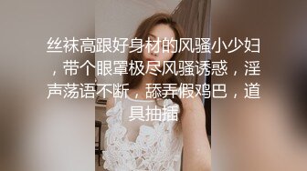 丝袜高跟好身材的风骚小少妇，带个眼罩极尽风骚诱惑，淫声荡语不断，舔弄假鸡巴，道具抽插