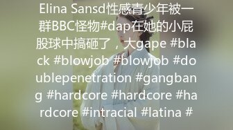 Elina Sansd性感青少年被一群BBC怪物#dap在她的小屁股球中搞砸了，大gape #black #blowjob #blowjob #doublepenetration #gangbang #hardcore #hardcore #hardcore #intracial #latina #