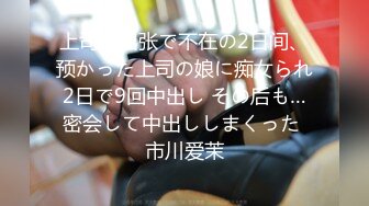 上司が出张で不在の2日间、预かった上司の娘に痴女られ2日で9回中出し その后も…密会して中出ししまくった 市川爱茉