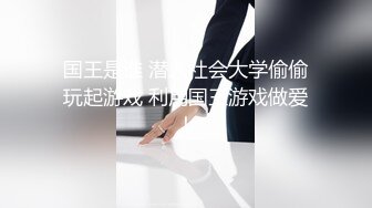 国王是谁 潜入社会大学偷偷玩起游戏 利用国王游戏做爱！