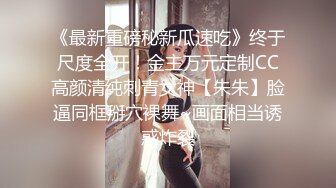 《最新重磅秘新瓜速吃》终于尺度全开！金主万元定制CC高颜清纯刺青女神【朱朱】脸逼同框掰穴裸舞~画面相当诱惑炸裂