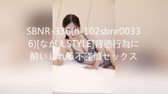 SBNR-336(h_102sbnr00336)[ながえSTYLE]背徳行為に酔いしれる不謹慎セックス