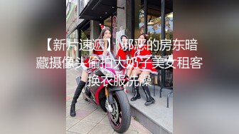 【新片速遞】 邪恶的房东暗藏摄像头偷拍大奶子美女租客换衣服洗澡