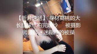 【新片速遞】 身材高挑的大长腿妹纸拍完婚纱❤️被摄影师灌醉迷迷糊糊的被操