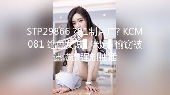 STP29866 ?91制片厂? KCM081 绝色女贼▌咪妃▌偷窃被逮惨遭强制抽插